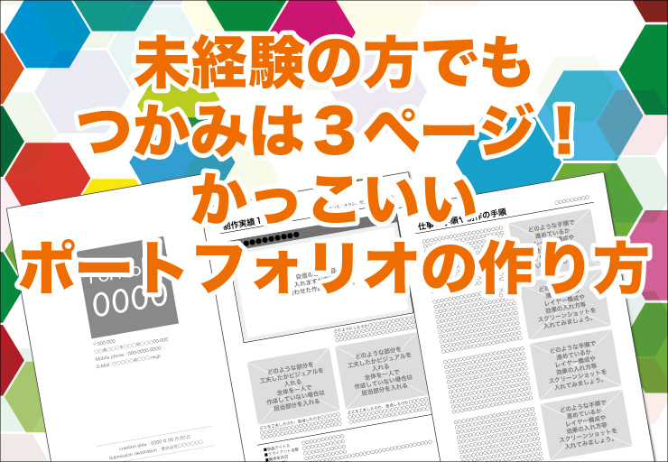 未経験の方でもつかみは３ページ かっこいいポートフォリオの作り方