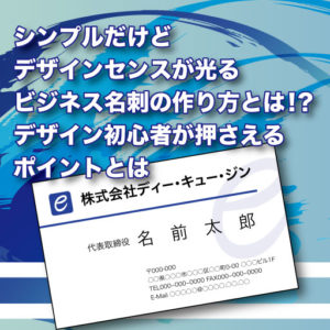 シンプルだけどデザインセンスが光るビジネス名刺の作り方！デザイン初心者が押さえるポイントとは