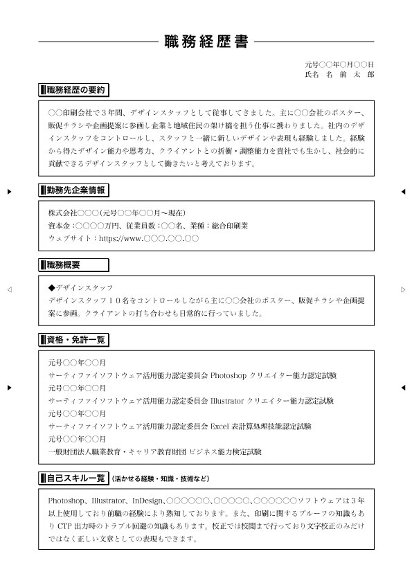 デザイン系の見やすい職務経歴書 フォーマット 無料テンプレート付き