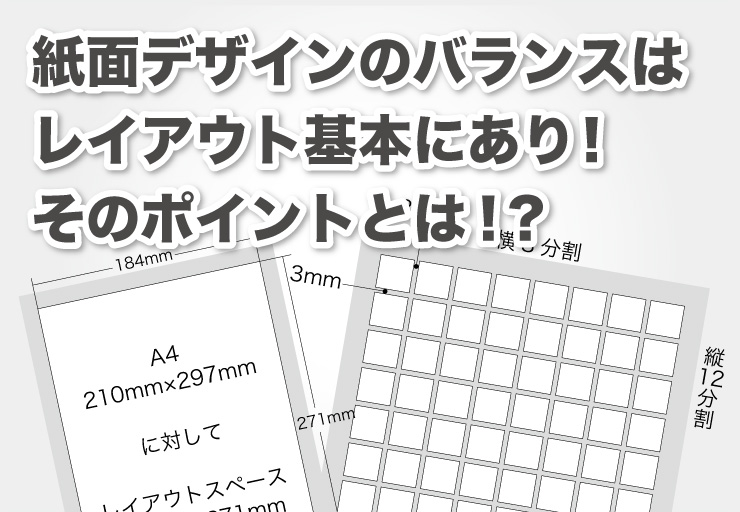 紙面デザインのバランスはレイアウト基本にあり そのポイントとは