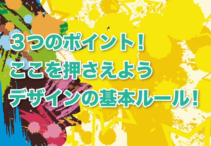 ３つのポイント ここを押さえようデザインの基本ルール