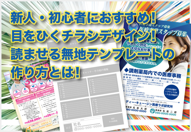 新人 初心者におすすめ 目をひくチラシデザイン 読ませる無地テンプレートの作り方とは