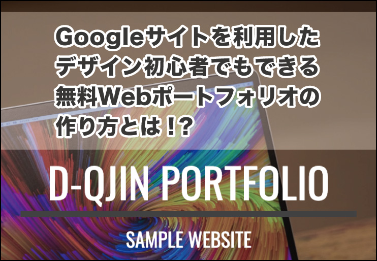 Googleサイトを利用したデザイン初心者でもできる無料webポートフォリオの作り方とは