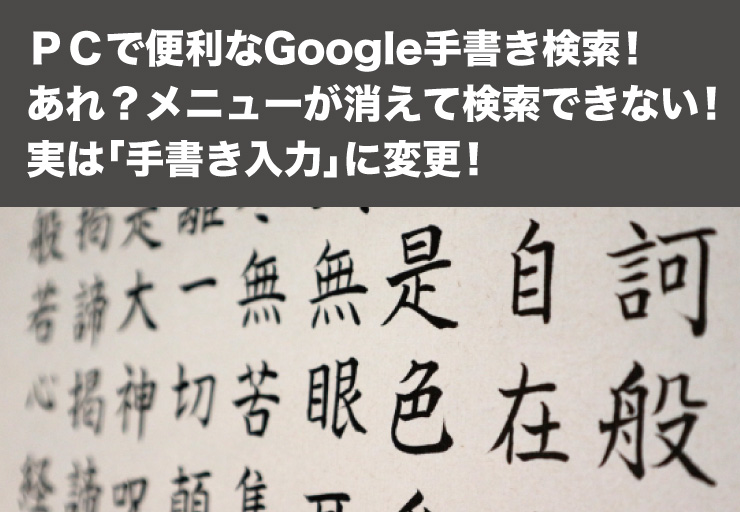 ｐｃで便利なgoogle手書き検索 あれ メニューが消えて検索できない 実は 手書き入力 に変更