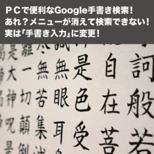 ＰＣで便利なGoogle手書き検索！あれ？メニューが消えて検索できない！実は「手書き入力」に変更！アイキャッチ