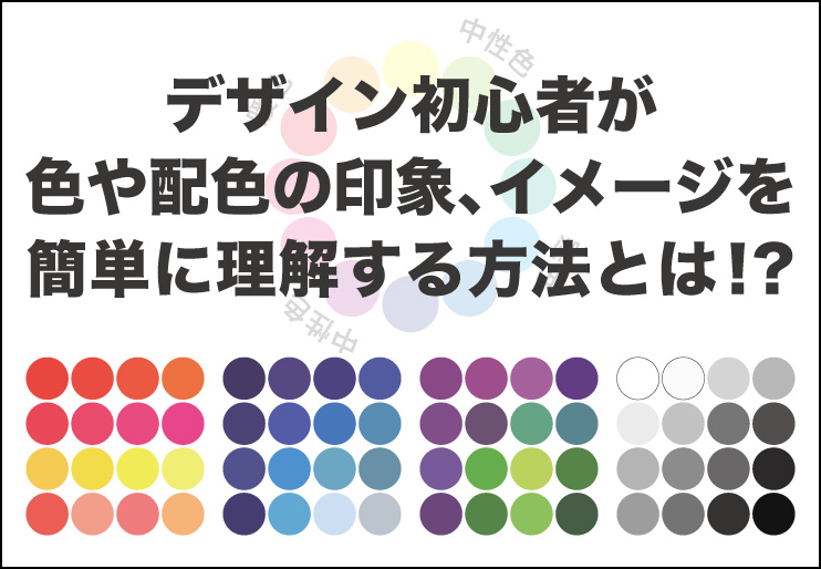 デザイン初心者が色や配色の印象 イメージを簡単に理解する方法とは